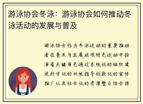 游泳协会冬泳：游泳协会如何推动冬泳活动的发展与普及