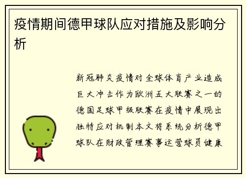 疫情期间德甲球队应对措施及影响分析