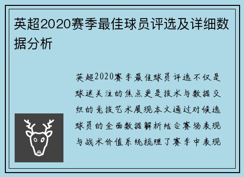 英超2020赛季最佳球员评选及详细数据分析