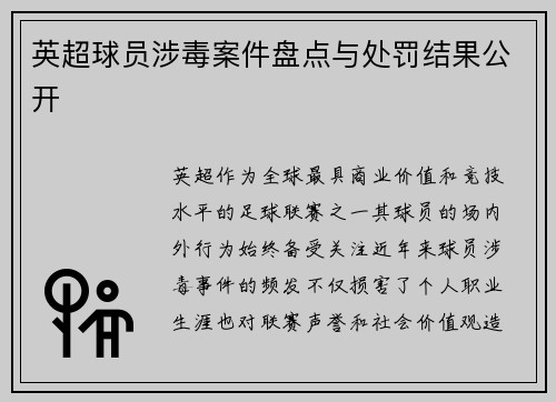 英超球员涉毒案件盘点与处罚结果公开