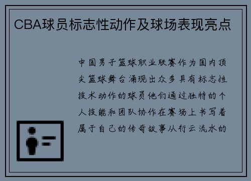 CBA球员标志性动作及球场表现亮点