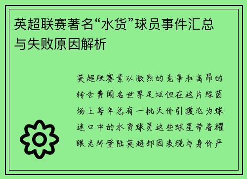 英超联赛著名“水货”球员事件汇总与失败原因解析