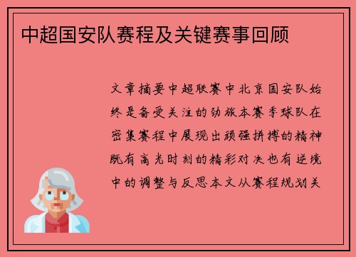中超国安队赛程及关键赛事回顾