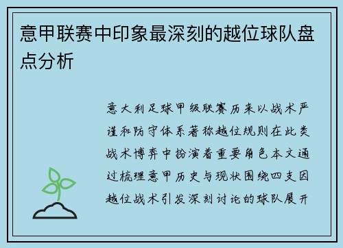 意甲联赛中印象最深刻的越位球队盘点分析