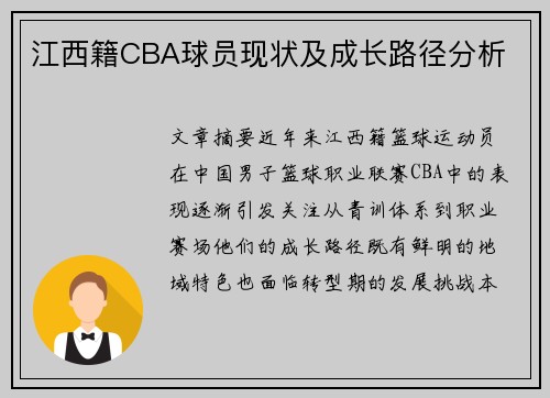江西籍CBA球员现状及成长路径分析