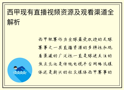 西甲现有直播视频资源及观看渠道全解析