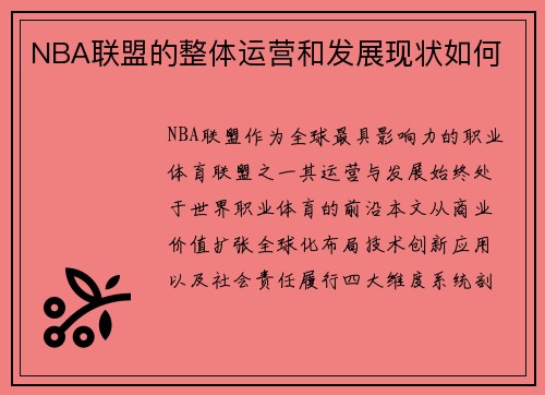 NBA联盟的整体运营和发展现状如何