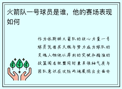 火箭队一号球员是谁，他的赛场表现如何