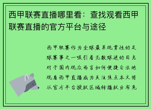 西甲联赛直播哪里看：查找观看西甲联赛直播的官方平台与途径