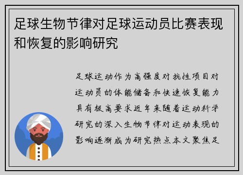 足球生物节律对足球运动员比赛表现和恢复的影响研究