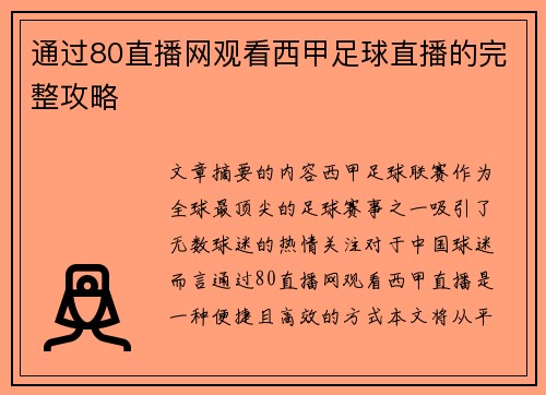 通过80直播网观看西甲足球直播的完整攻略