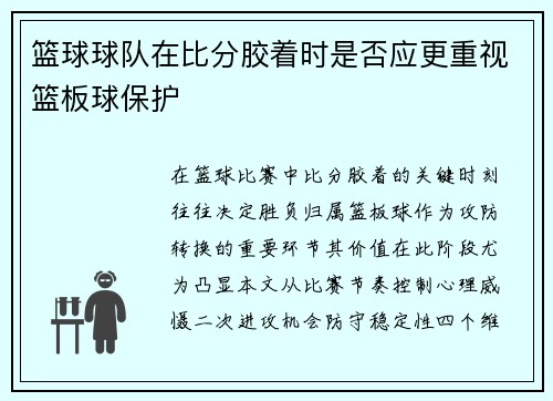 篮球球队在比分胶着时是否应更重视篮板球保护