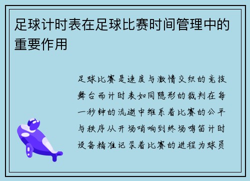 足球计时表在足球比赛时间管理中的重要作用