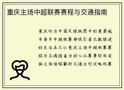 重庆主场中超联赛赛程与交通指南