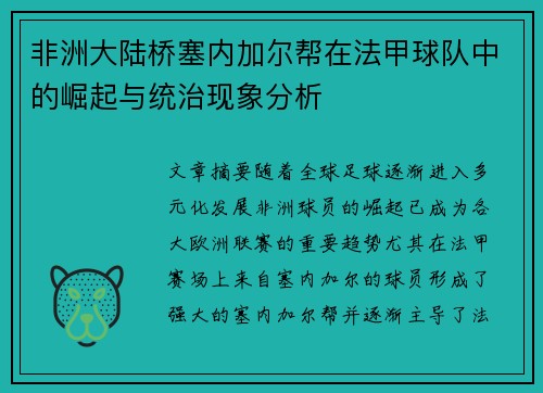 非洲大陆桥塞内加尔帮在法甲球队中的崛起与统治现象分析