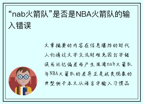 “nab火箭队”是否是NBA火箭队的输入错误